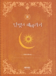 달빛과 해바라기 2